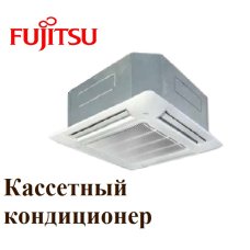 Кассетная сплит-система Fujitsu AUYF14LAL/UTGUFYBW